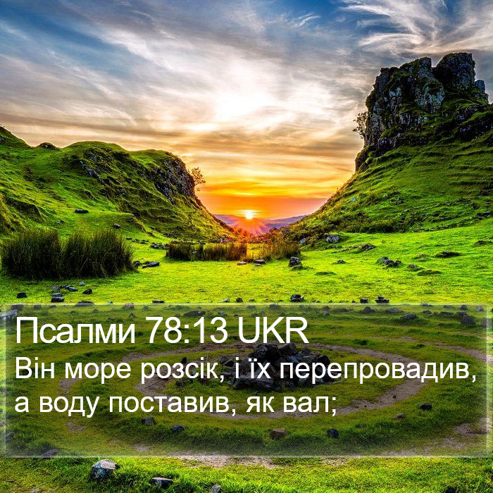 Псалми 78:13 UKR Bible Study