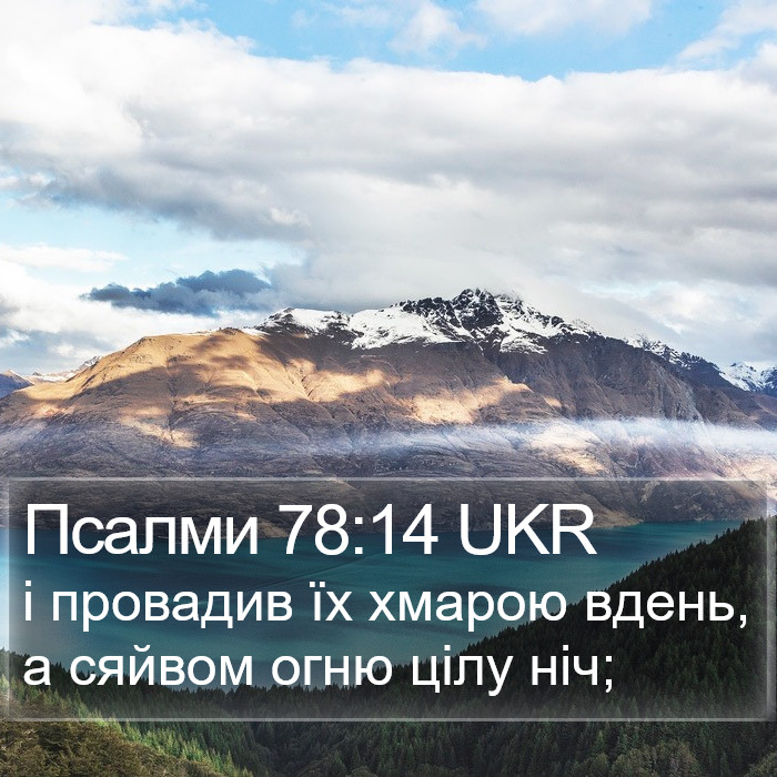 Псалми 78:14 UKR Bible Study