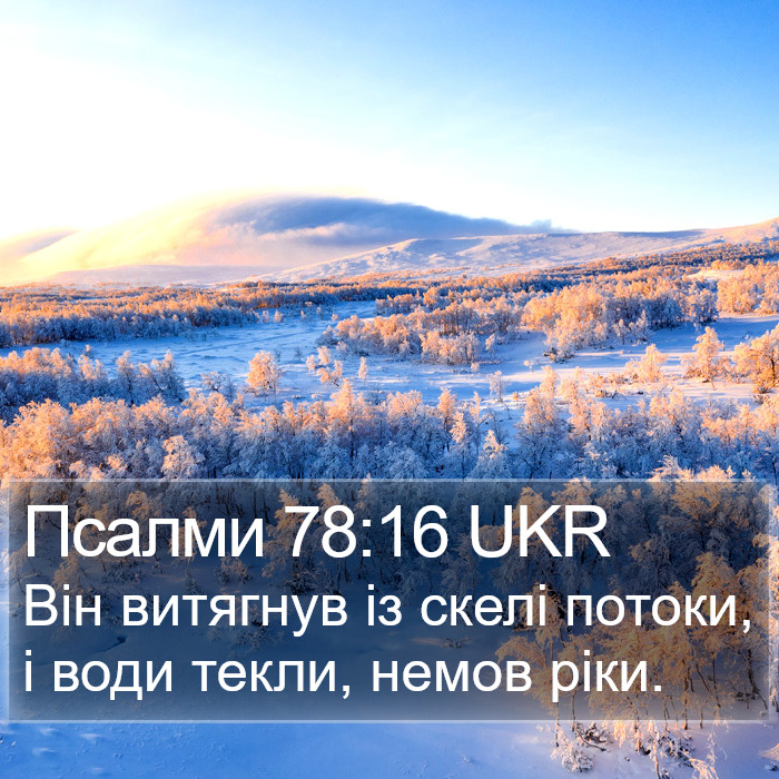 Псалми 78:16 UKR Bible Study