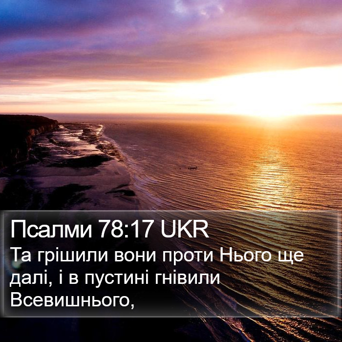 Псалми 78:17 UKR Bible Study