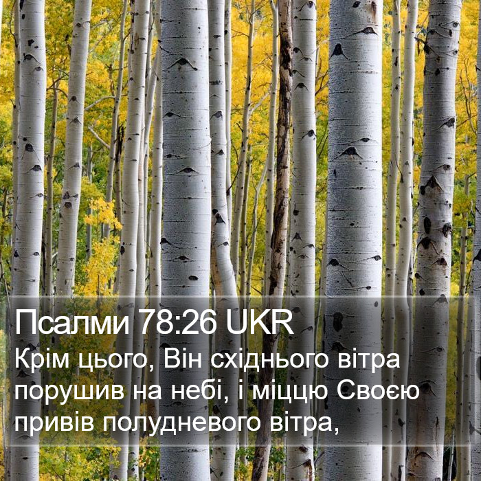 Псалми 78:26 UKR Bible Study