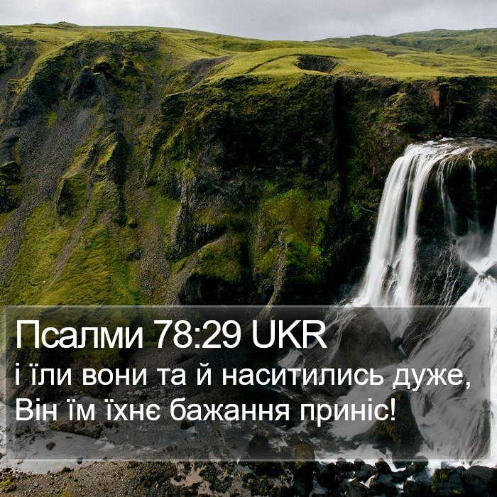 Псалми 78:29 UKR Bible Study
