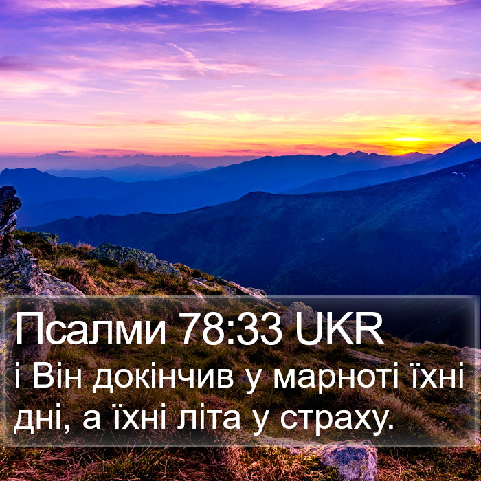 Псалми 78:33 UKR Bible Study