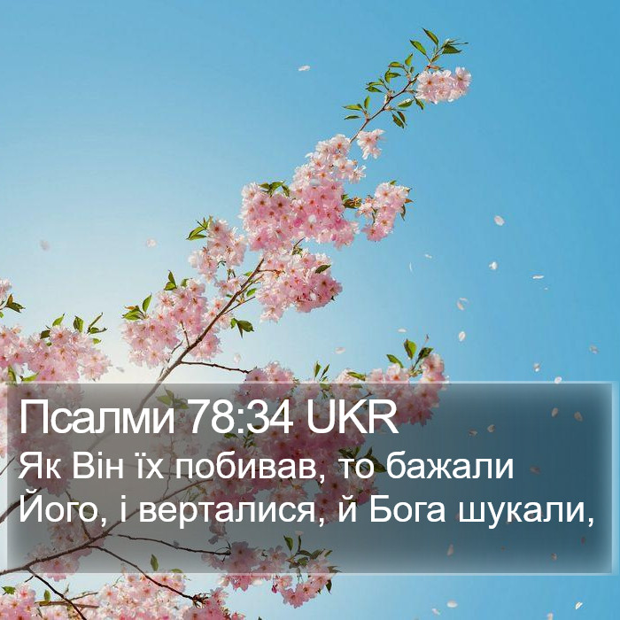 Псалми 78:34 UKR Bible Study