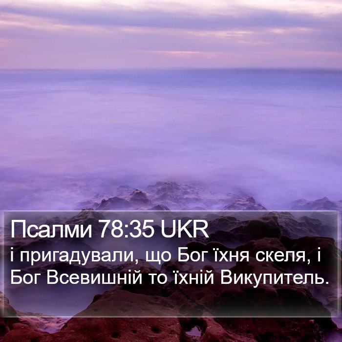 Псалми 78:35 UKR Bible Study