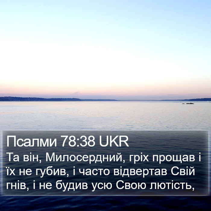 Псалми 78:38 UKR Bible Study