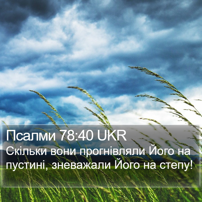 Псалми 78:40 UKR Bible Study