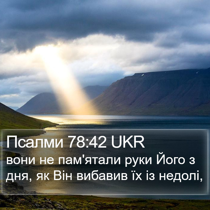 Псалми 78:42 UKR Bible Study