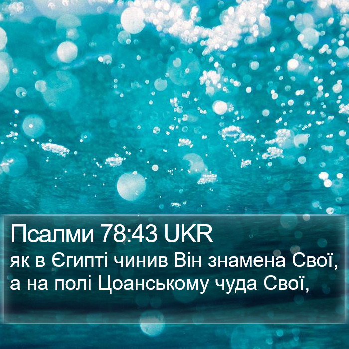 Псалми 78:43 UKR Bible Study