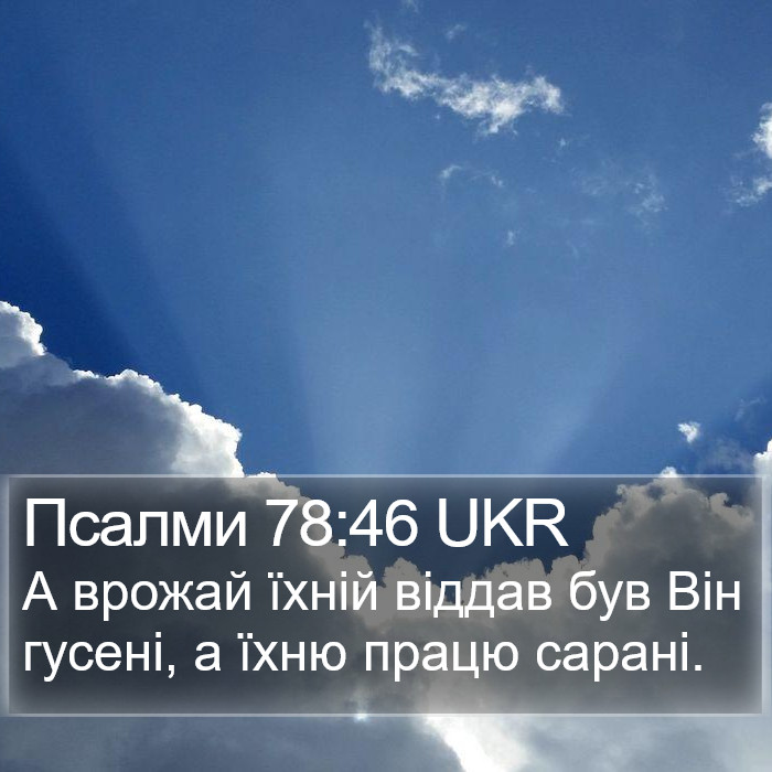 Псалми 78:46 UKR Bible Study