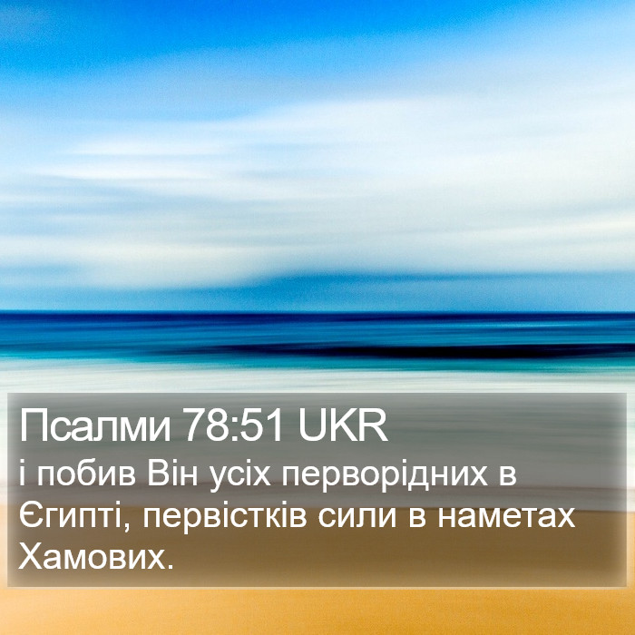 Псалми 78:51 UKR Bible Study