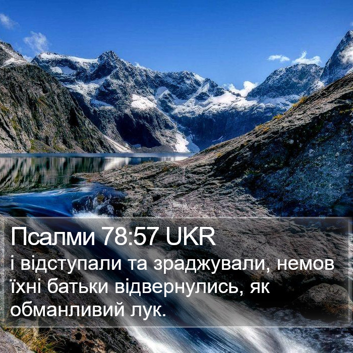 Псалми 78:57 UKR Bible Study
