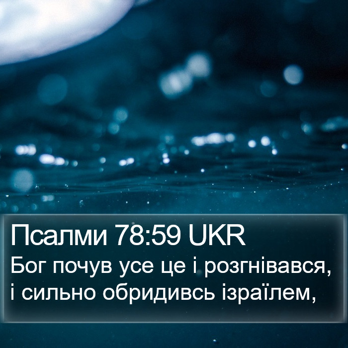 Псалми 78:59 UKR Bible Study