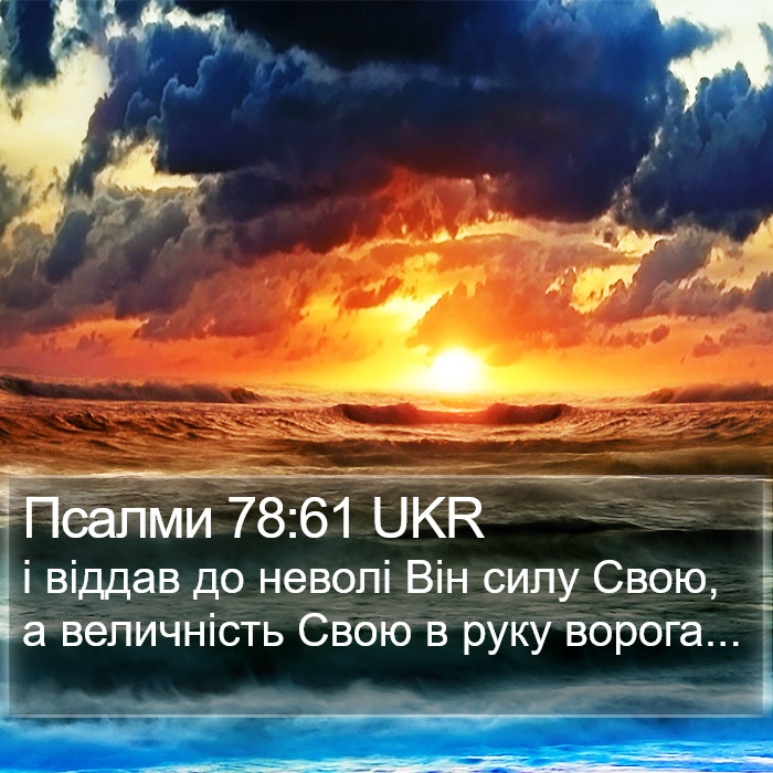 Псалми 78:61 UKR Bible Study