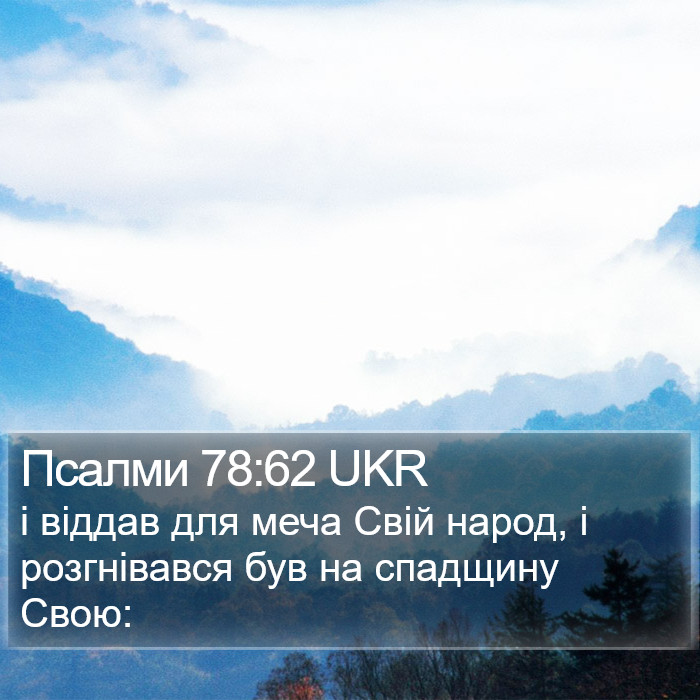 Псалми 78:62 UKR Bible Study