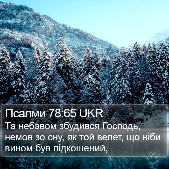 Псалми 78:65 UKR Bible Study