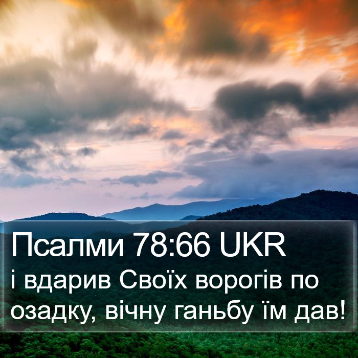Псалми 78:66 UKR Bible Study