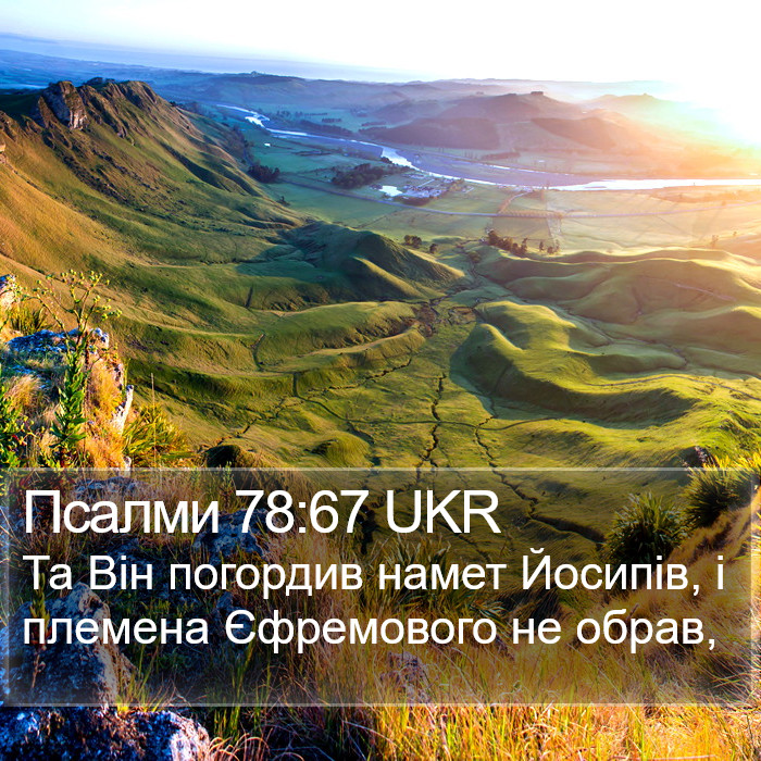Псалми 78:67 UKR Bible Study
