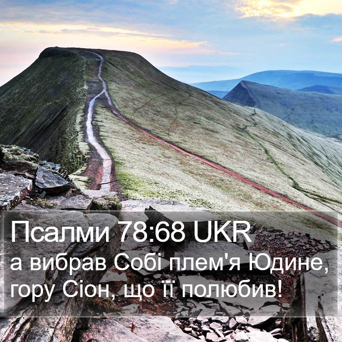 Псалми 78:68 UKR Bible Study