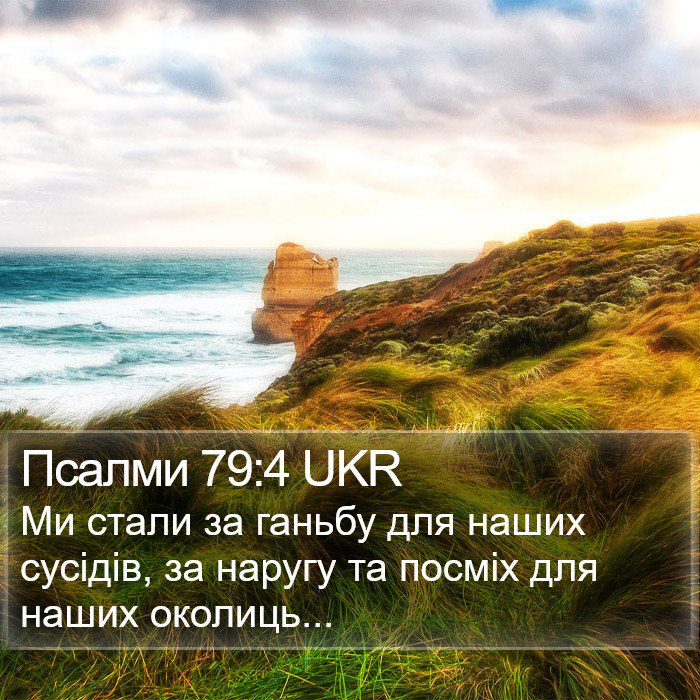 Псалми 79:4 UKR Bible Study