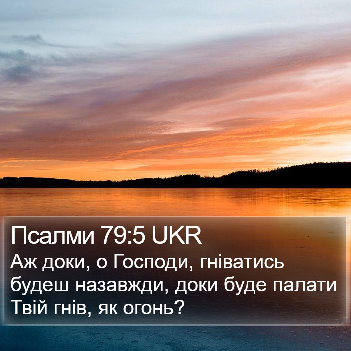 Псалми 79:5 UKR Bible Study
