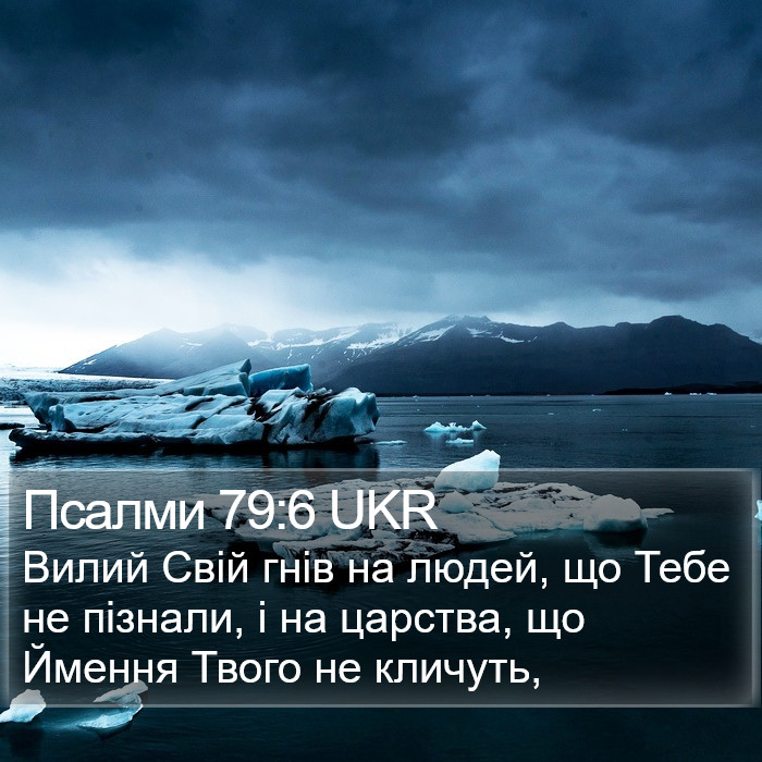 Псалми 79:6 UKR Bible Study