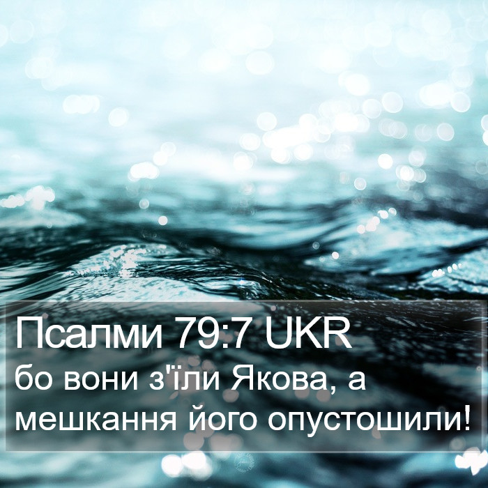 Псалми 79:7 UKR Bible Study