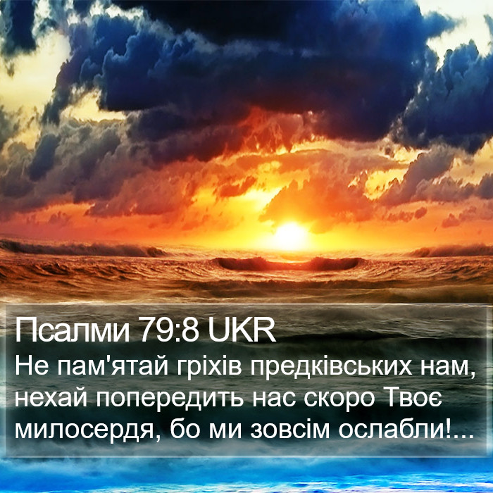 Псалми 79:8 UKR Bible Study