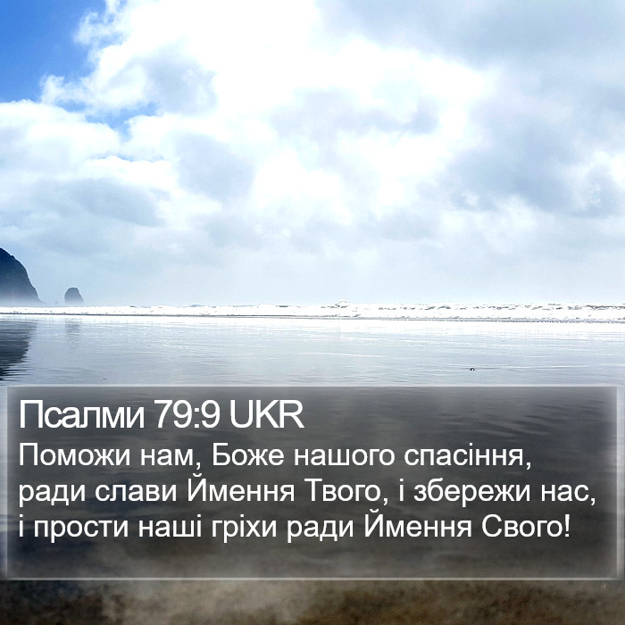 Псалми 79:9 UKR Bible Study