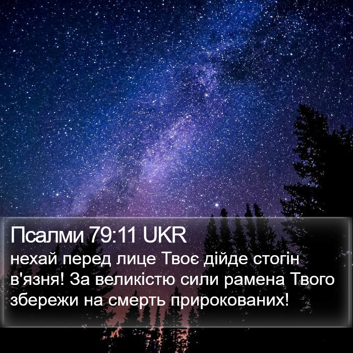 Псалми 79:11 UKR Bible Study