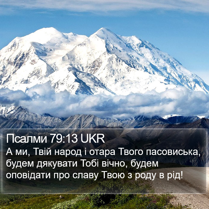 Псалми 79:13 UKR Bible Study