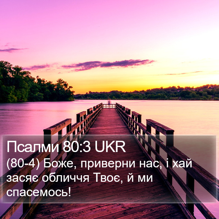 Псалми 80:3 UKR Bible Study