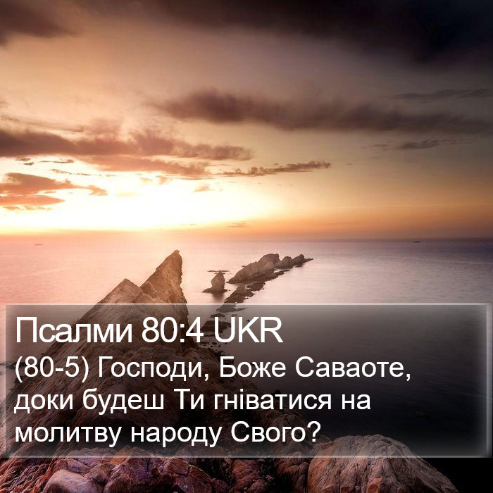 Псалми 80:4 UKR Bible Study