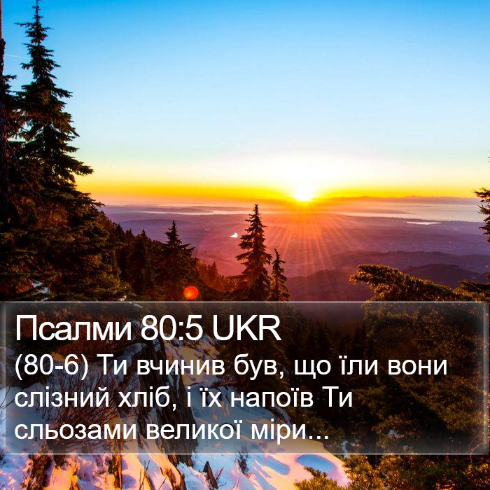 Псалми 80:5 UKR Bible Study