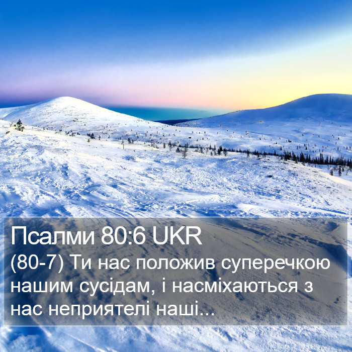 Псалми 80:6 UKR Bible Study