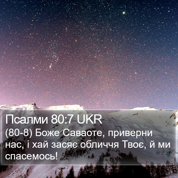 Псалми 80:7 UKR Bible Study