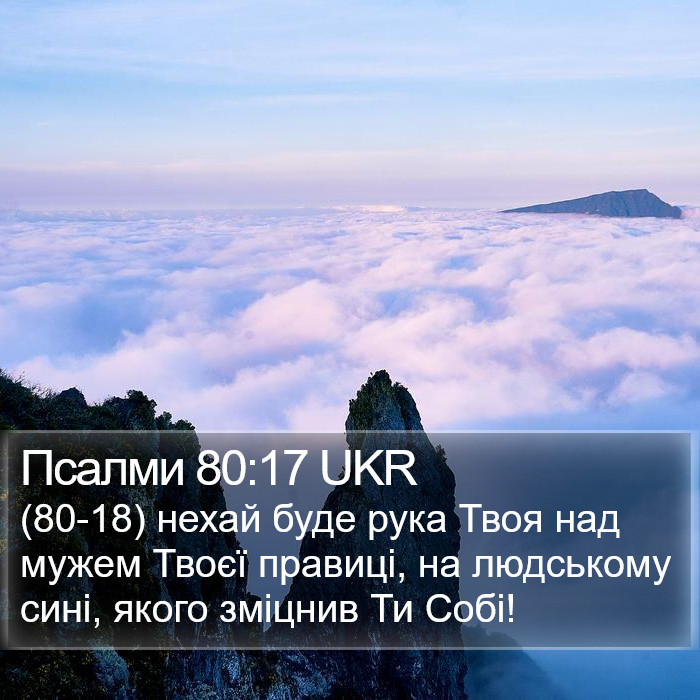 Псалми 80:17 UKR Bible Study