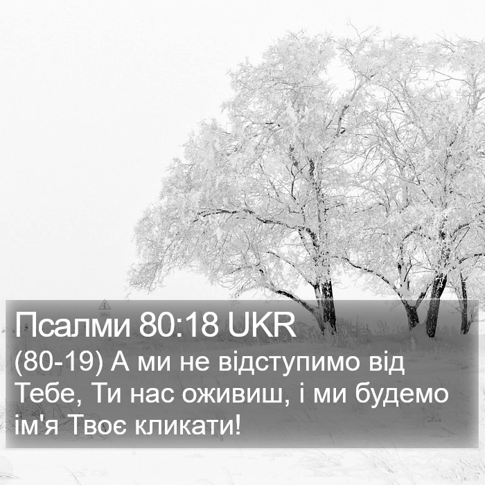 Псалми 80:18 UKR Bible Study