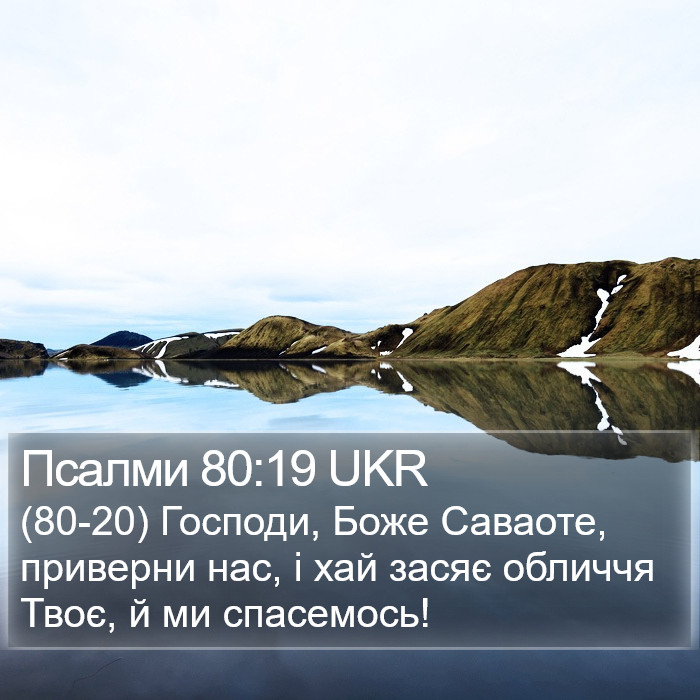 Псалми 80:19 UKR Bible Study