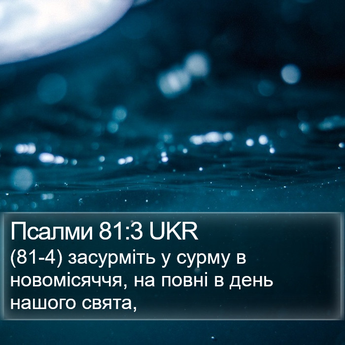 Псалми 81:3 UKR Bible Study