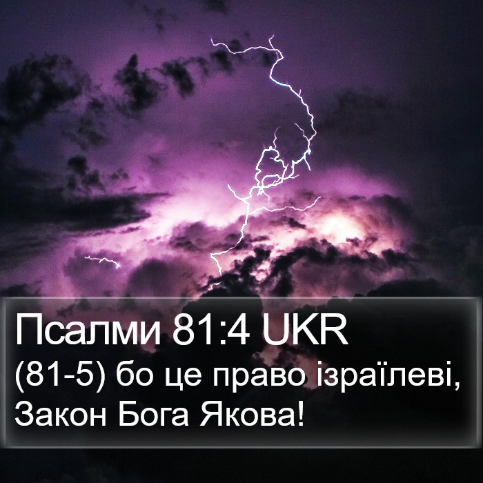 Псалми 81:4 UKR Bible Study