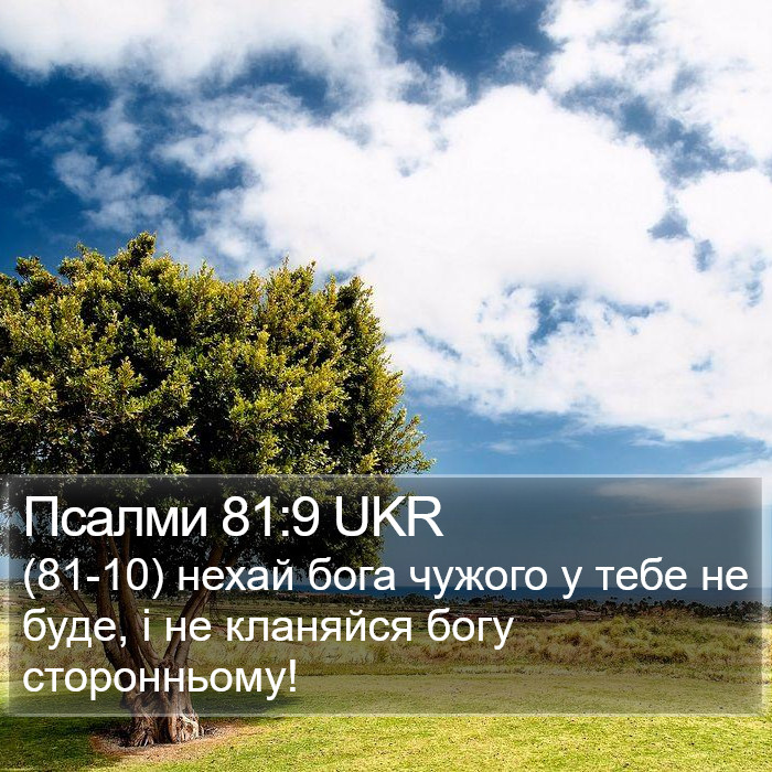 Псалми 81:9 UKR Bible Study