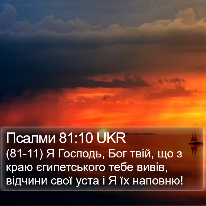 Псалми 81:10 UKR Bible Study