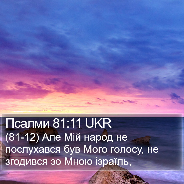Псалми 81:11 UKR Bible Study