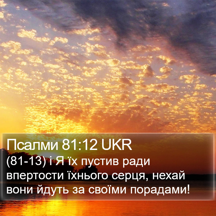 Псалми 81:12 UKR Bible Study