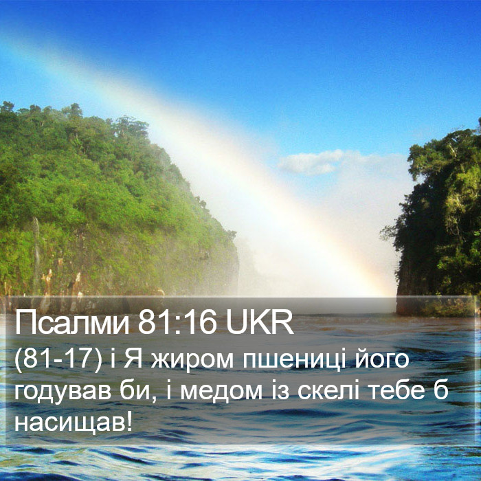 Псалми 81:16 UKR Bible Study