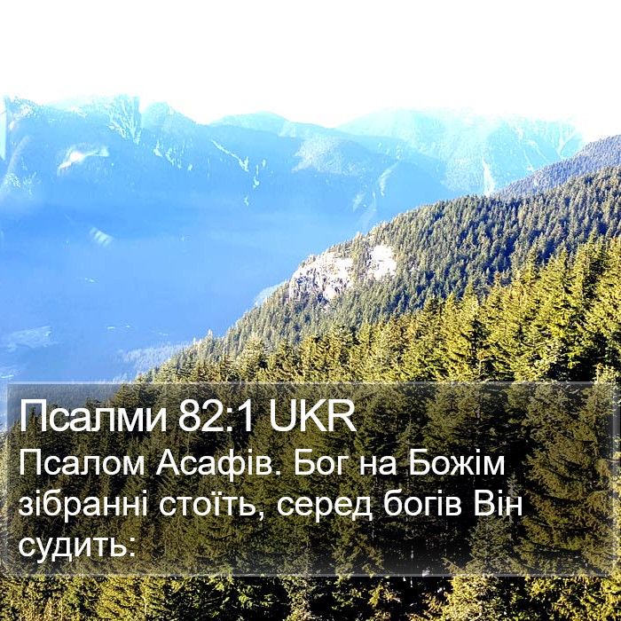 Псалми 82:1 UKR Bible Study