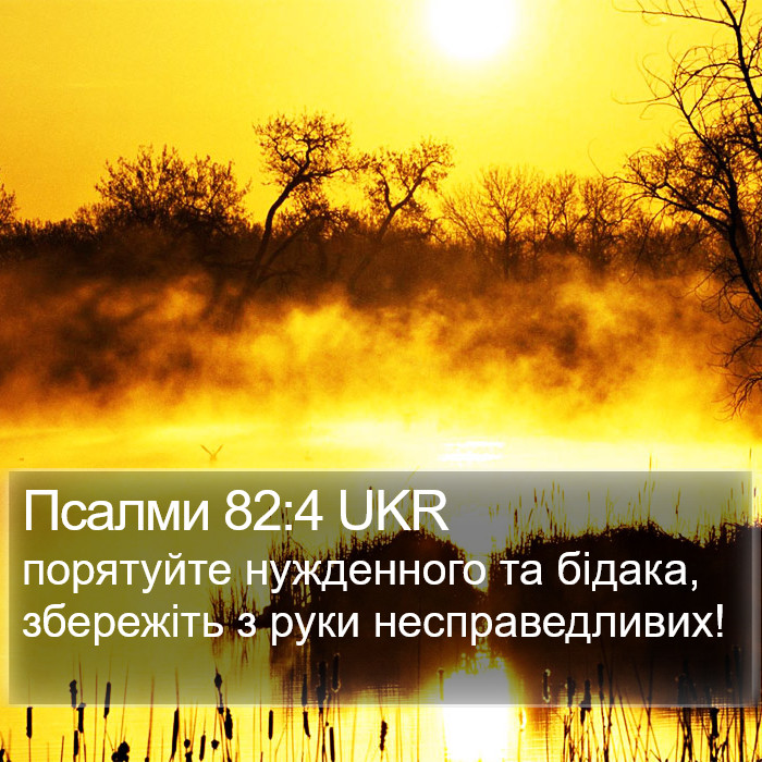 Псалми 82:4 UKR Bible Study