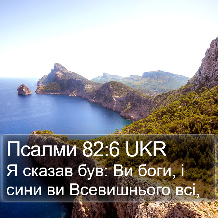 Псалми 82:6 UKR Bible Study