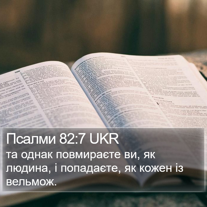 Псалми 82:7 UKR Bible Study